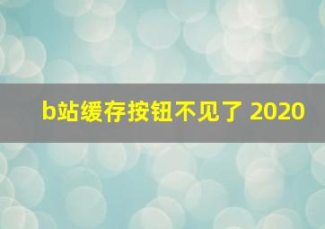 b站缓存按钮不见了 2020